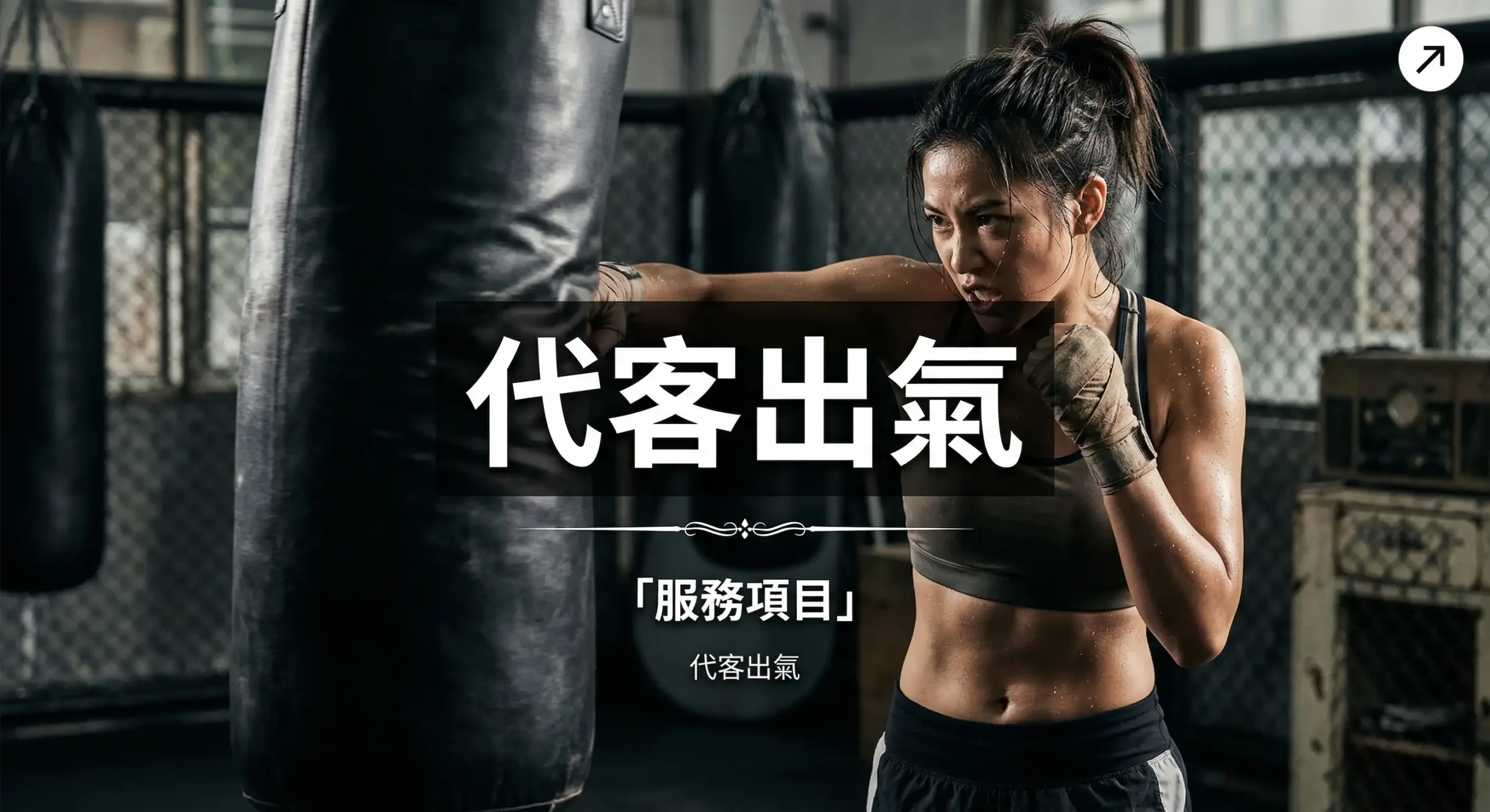 代客出氣