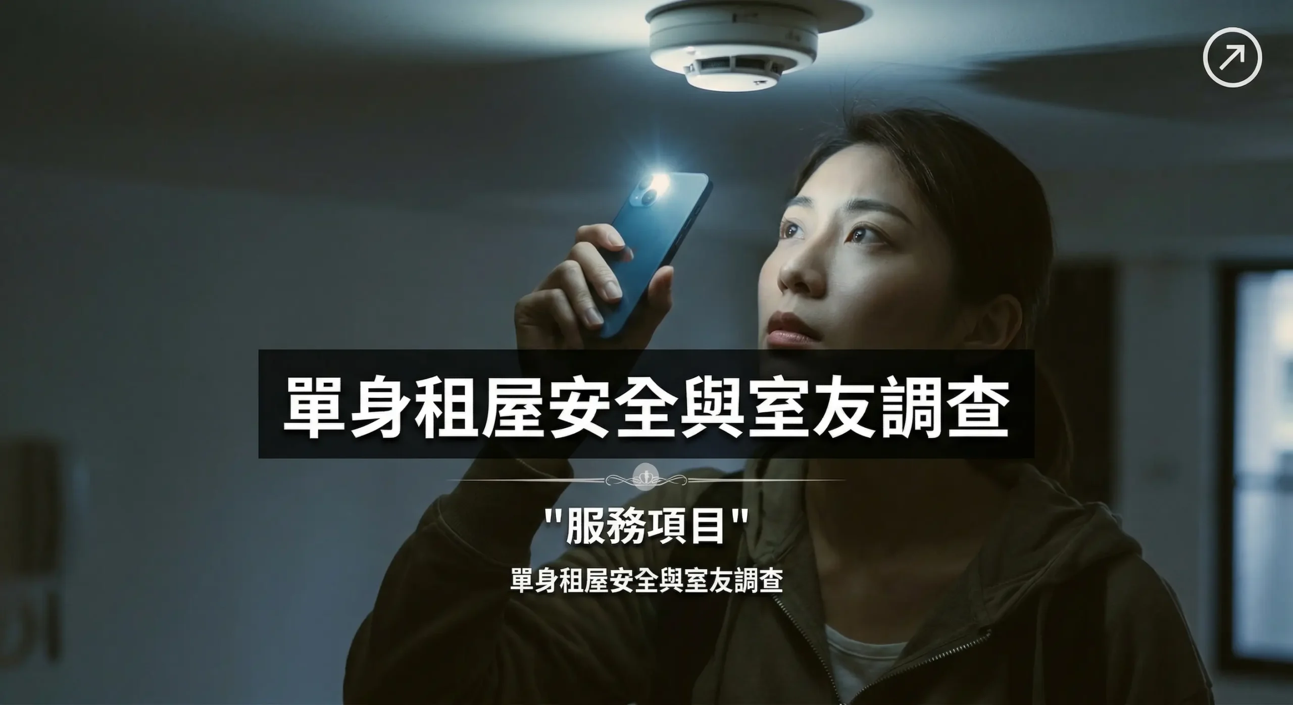 單身租屋安全與室友調查