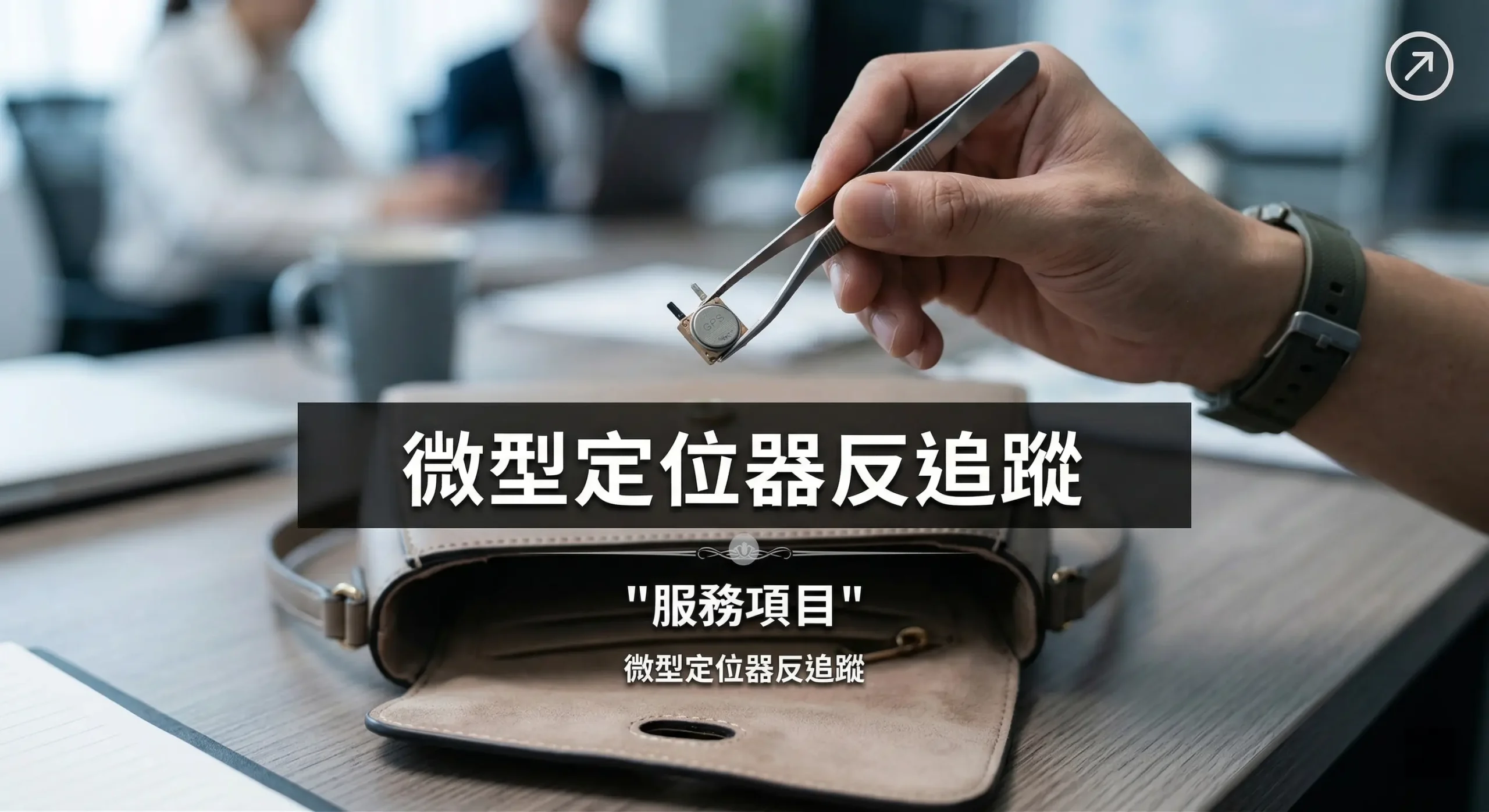 微型定位器反追蹤