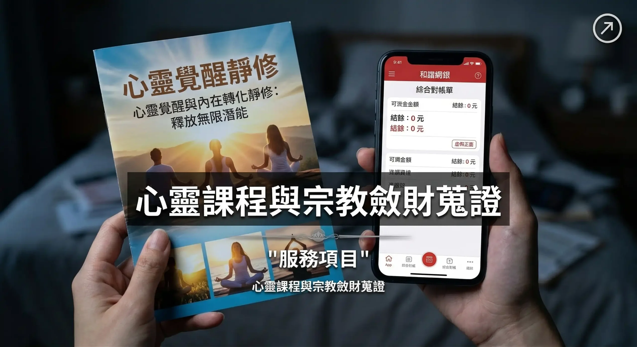 心靈課程與宗教斂財蒐證