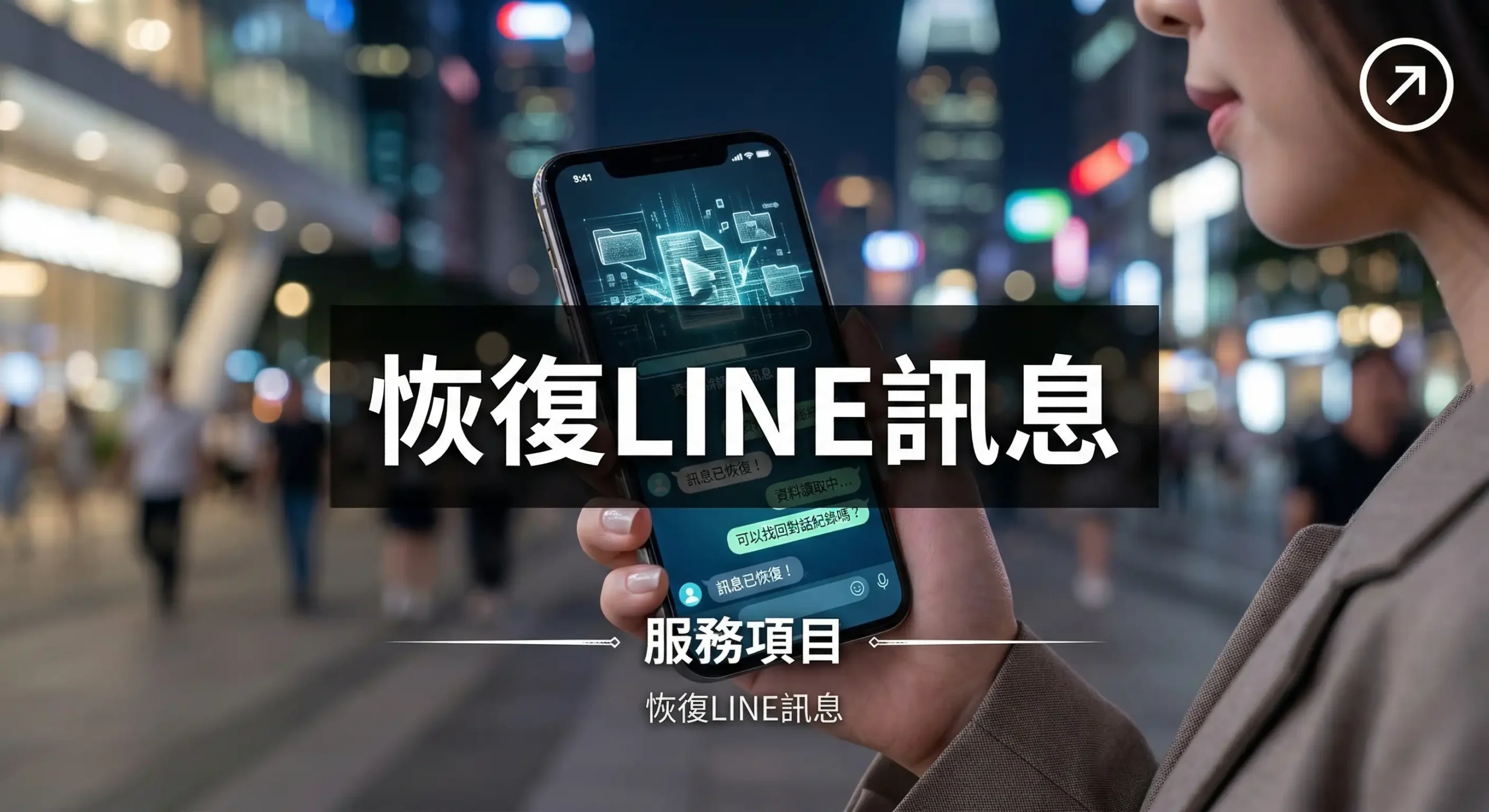 恢復LINE訊息