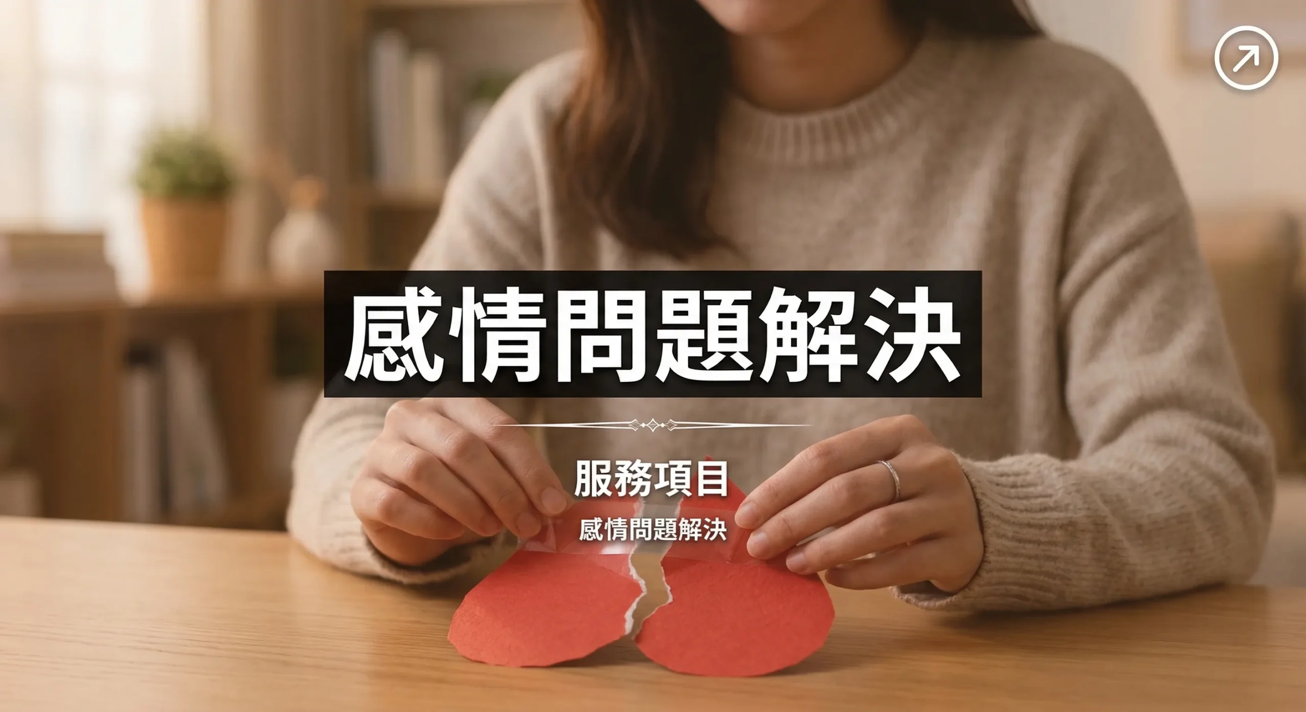 感情問題解決