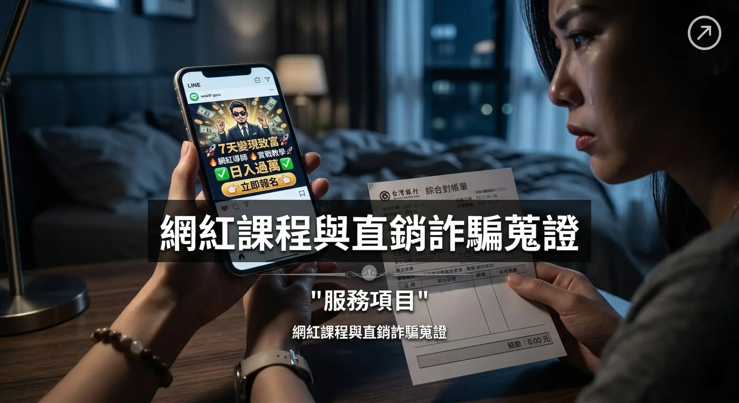 網紅課程與直銷詐騙蒐證