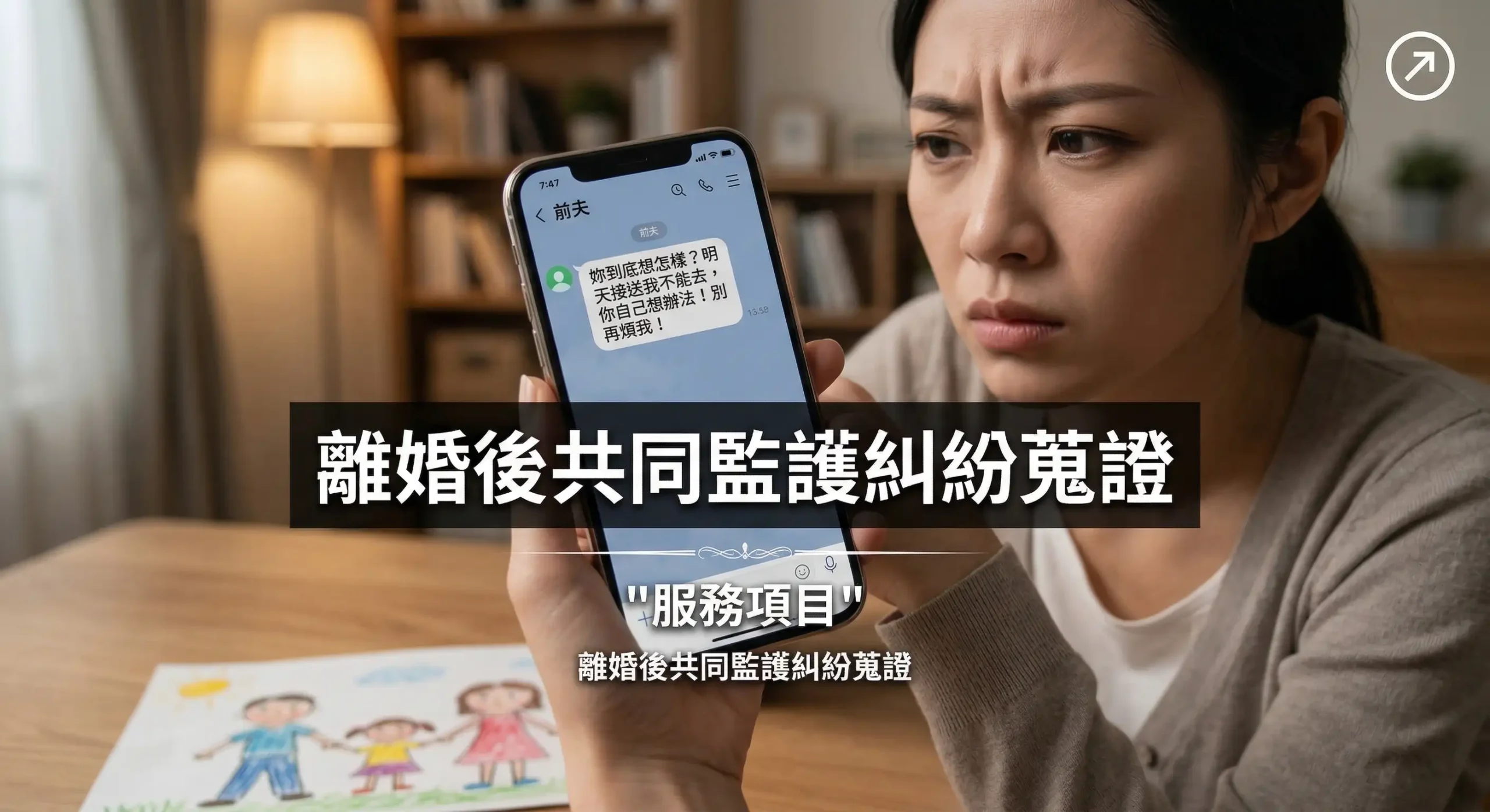 離婚後共同監護權糾紛蒐證