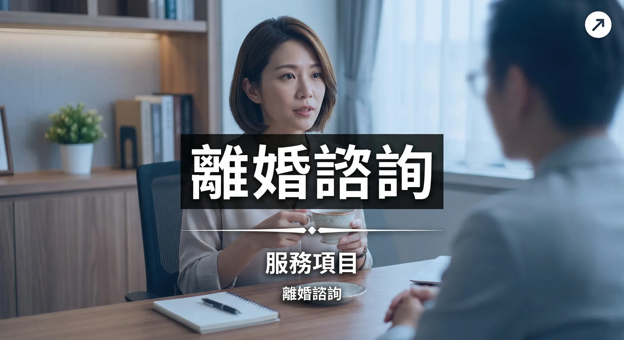 離婚諮詢