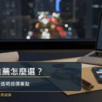 徵信社推薦怎麼選？3大費用陷阱與透明報價重點