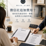 徵信社追加費用7大重點｜徵信社追加費用合法嗎？5大保障揭秘，委託前必知！