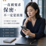 對方一直催你保密，這可能不是浪漫，是風險訊號