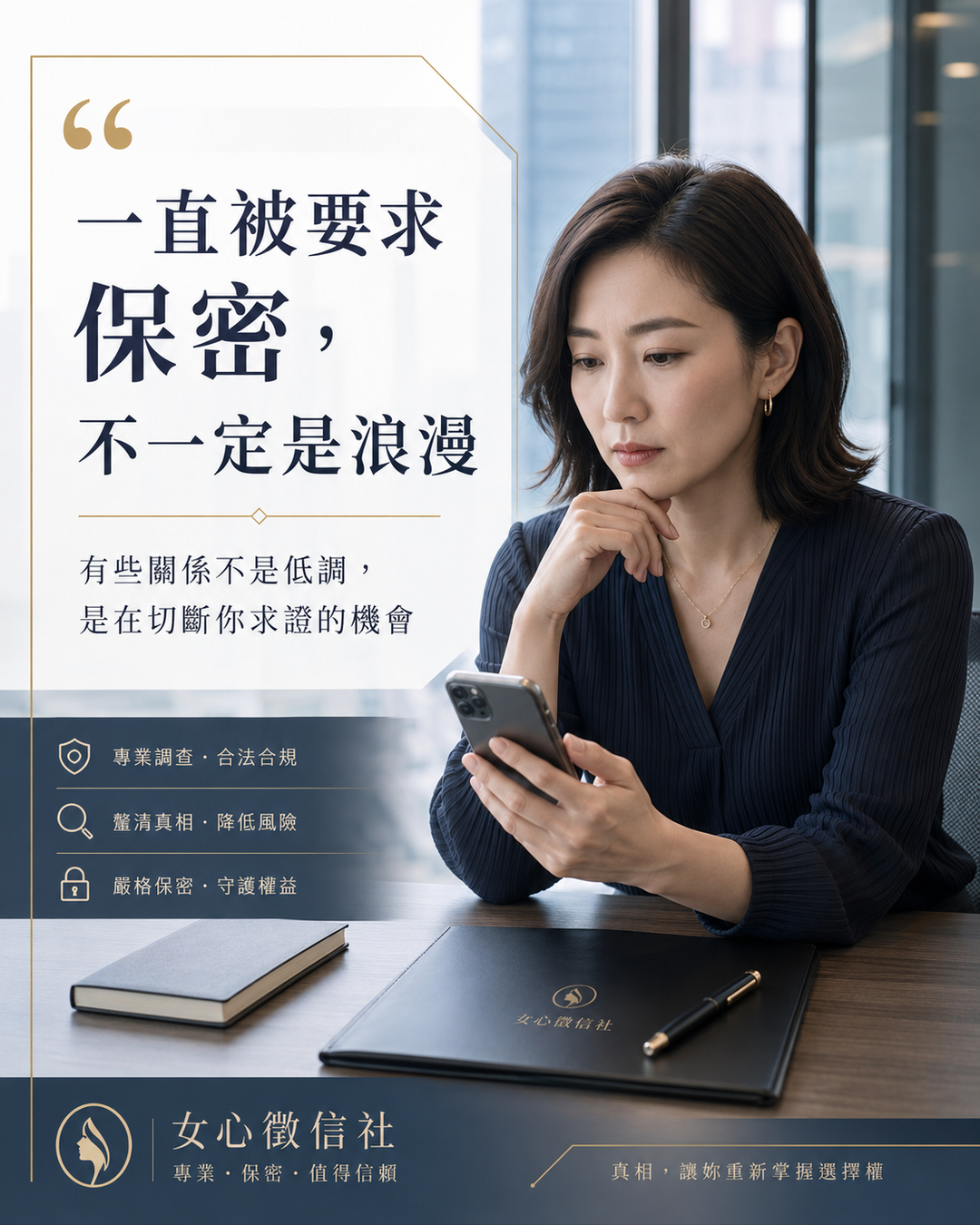 對方一直催你保密，這可能不是浪漫，是風險訊號